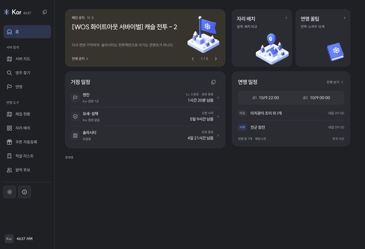 WOSMate alliance home showing announcements, stronghold schedules, and alliance events